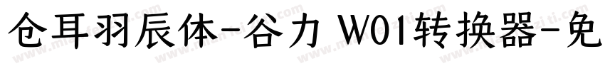 仓耳羽辰体-谷力 W01转换器字体转换